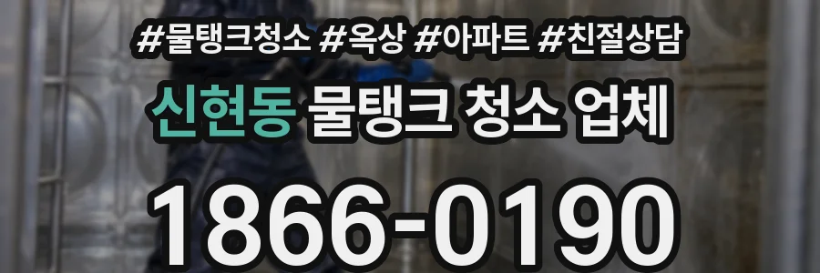 신현동 물탱크 청소 업체