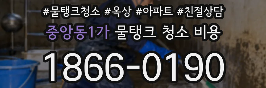 중앙동1가 물탱크 청소 비용