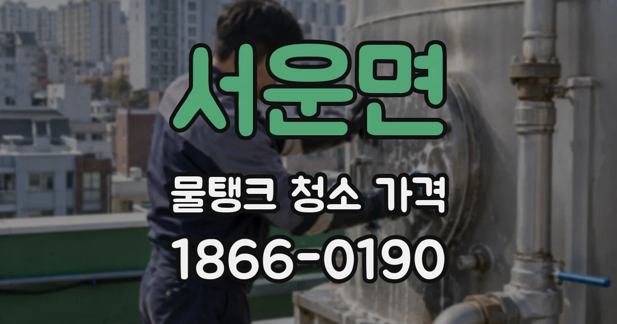 서운면 물탱크 청소 가격