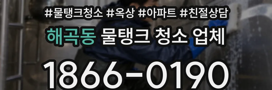 해곡동 물탱크 청소 업체