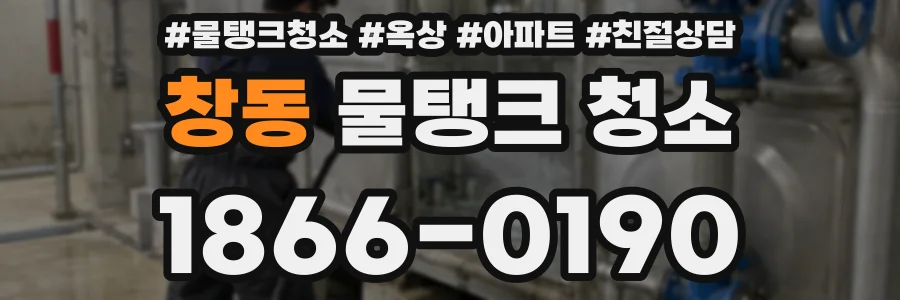 창동 물탱크 청소