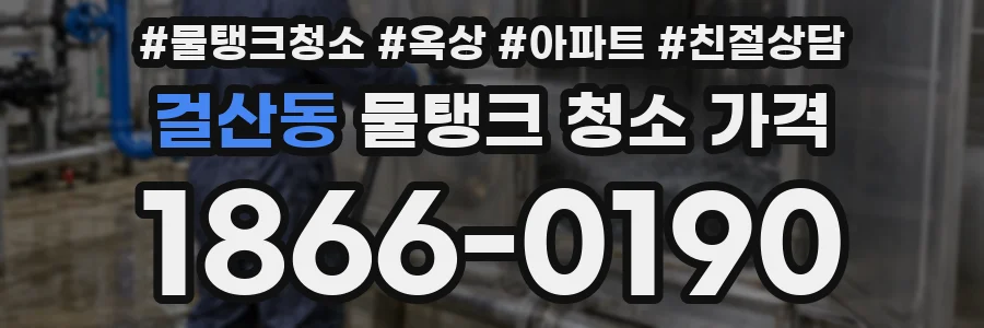 걸산동 물탱크 청소 가격