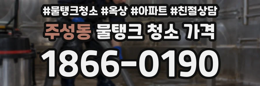 주성동 물탱크 청소 가격