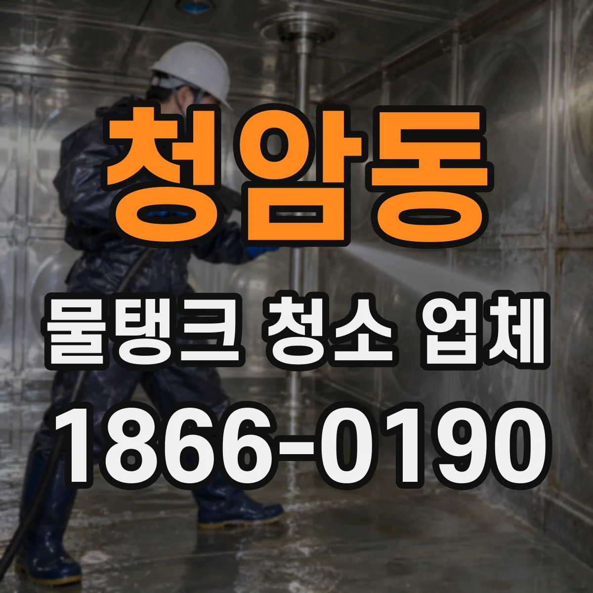 청암동 물탱크 청소 업체