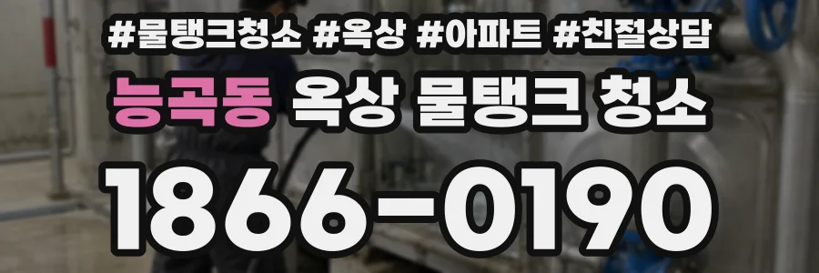 능곡동 옥상 물탱크 청소