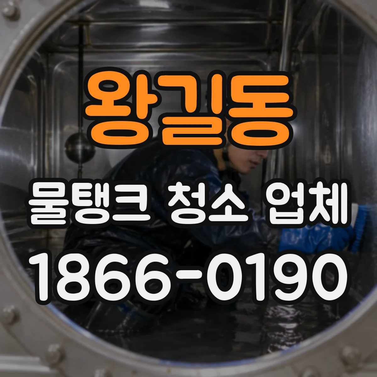 왕길동 물탱크 청소 업체