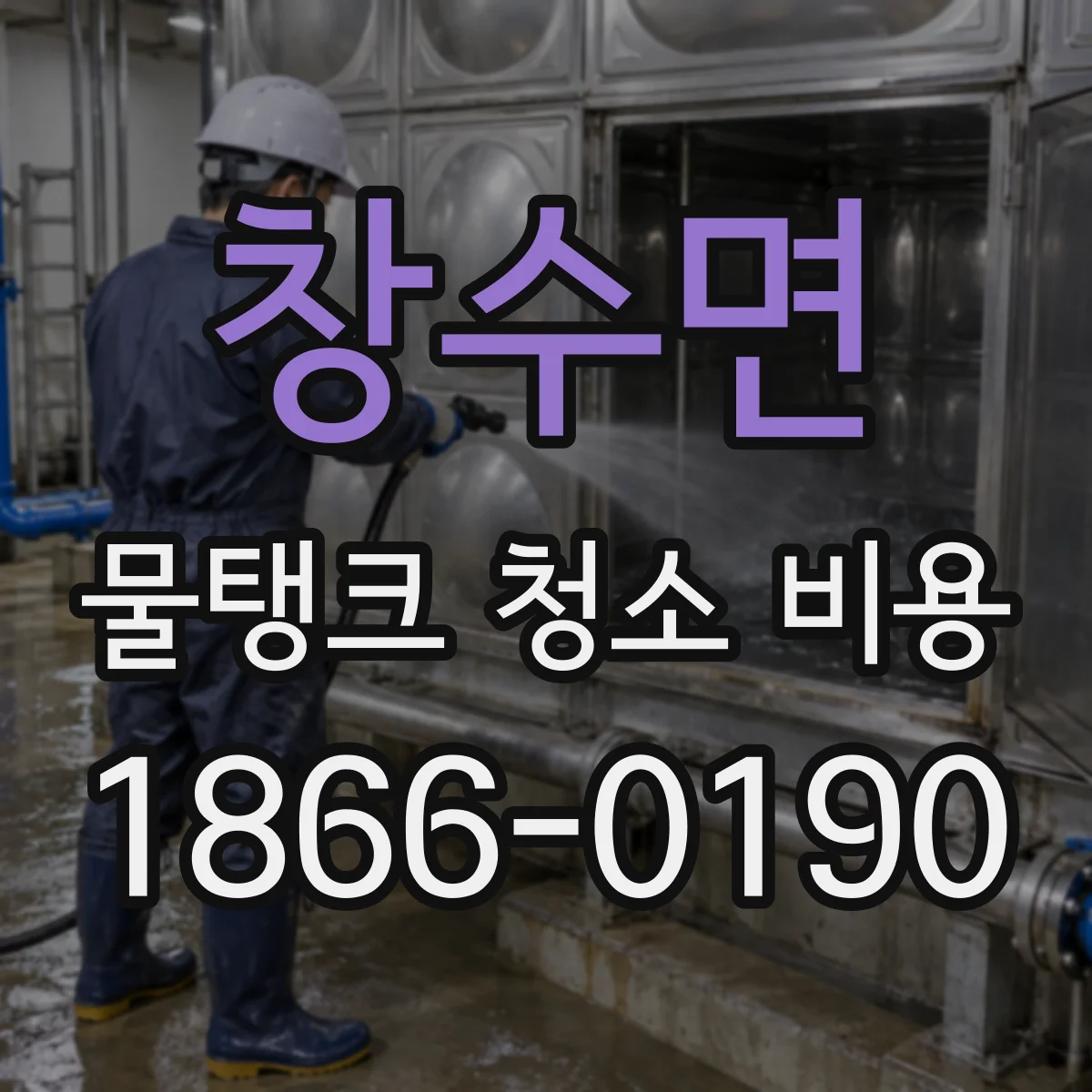 창수면 물탱크 청소 비용