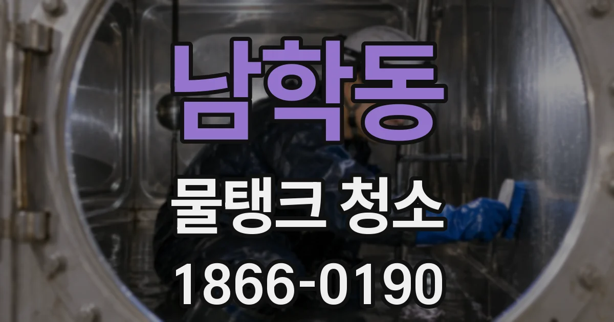 남학동 물탱크 청소