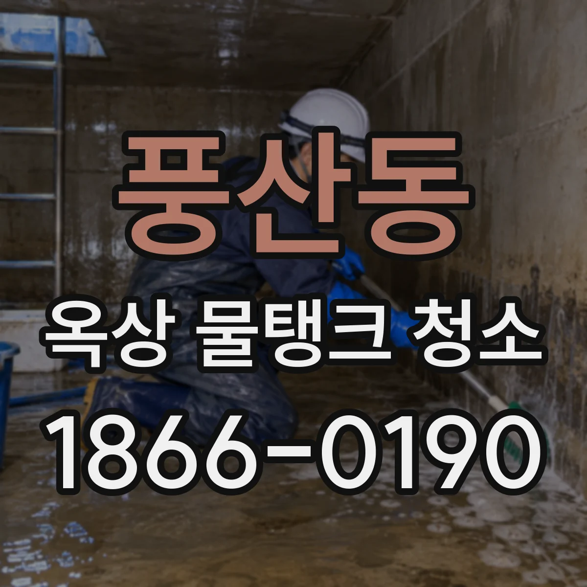 풍산동 옥상 물탱크 청소