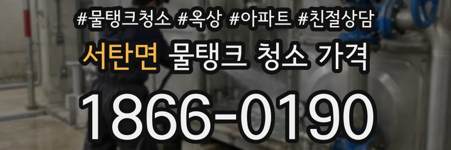 서탄면 물탱크 청소 가격