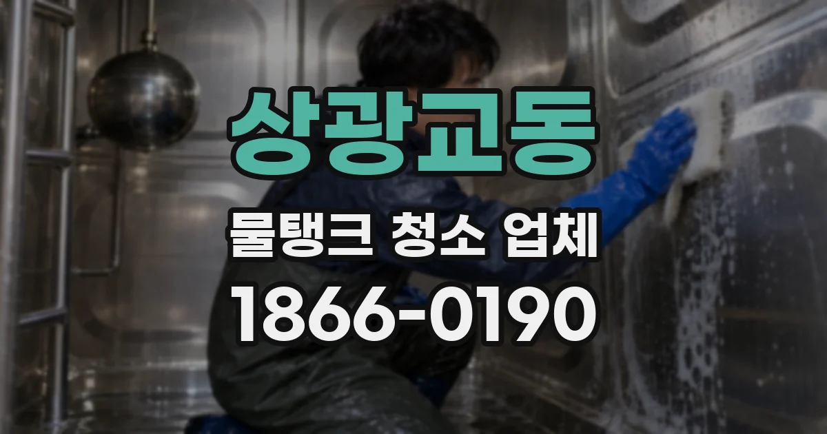 상광교동 물탱크 청소 업체