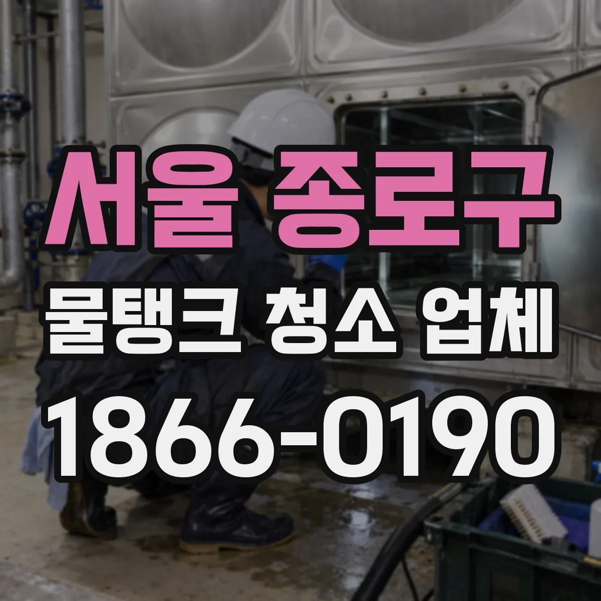 서울 종로구 물탱크 청소 업체