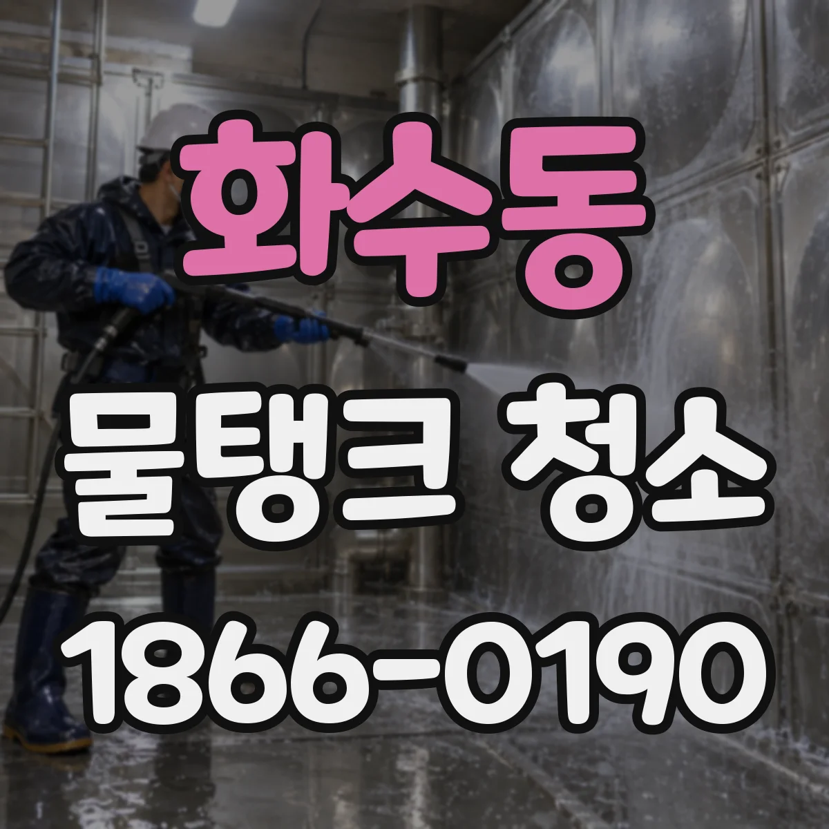 화수동 물탱크 청소