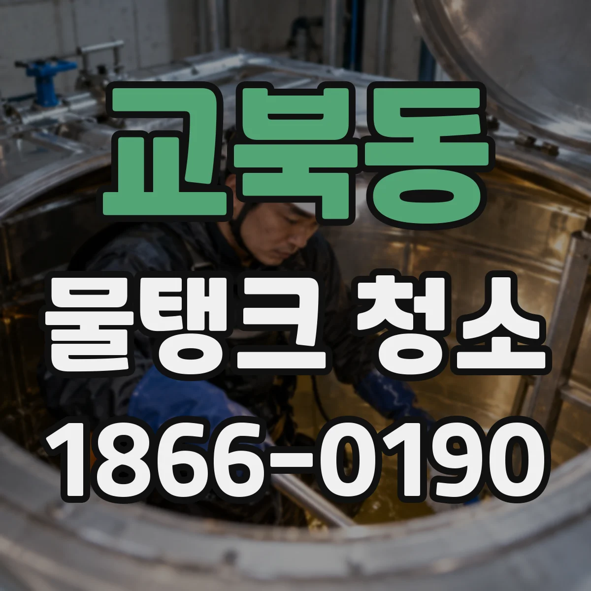 교북동 물탱크 청소