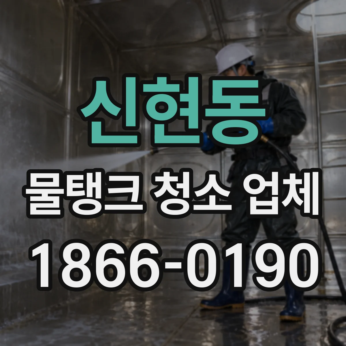 신현동 물탱크 청소 업체