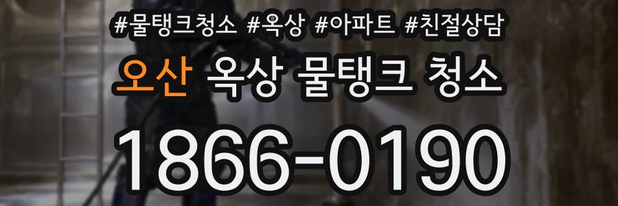 오산 옥상 물탱크 청소