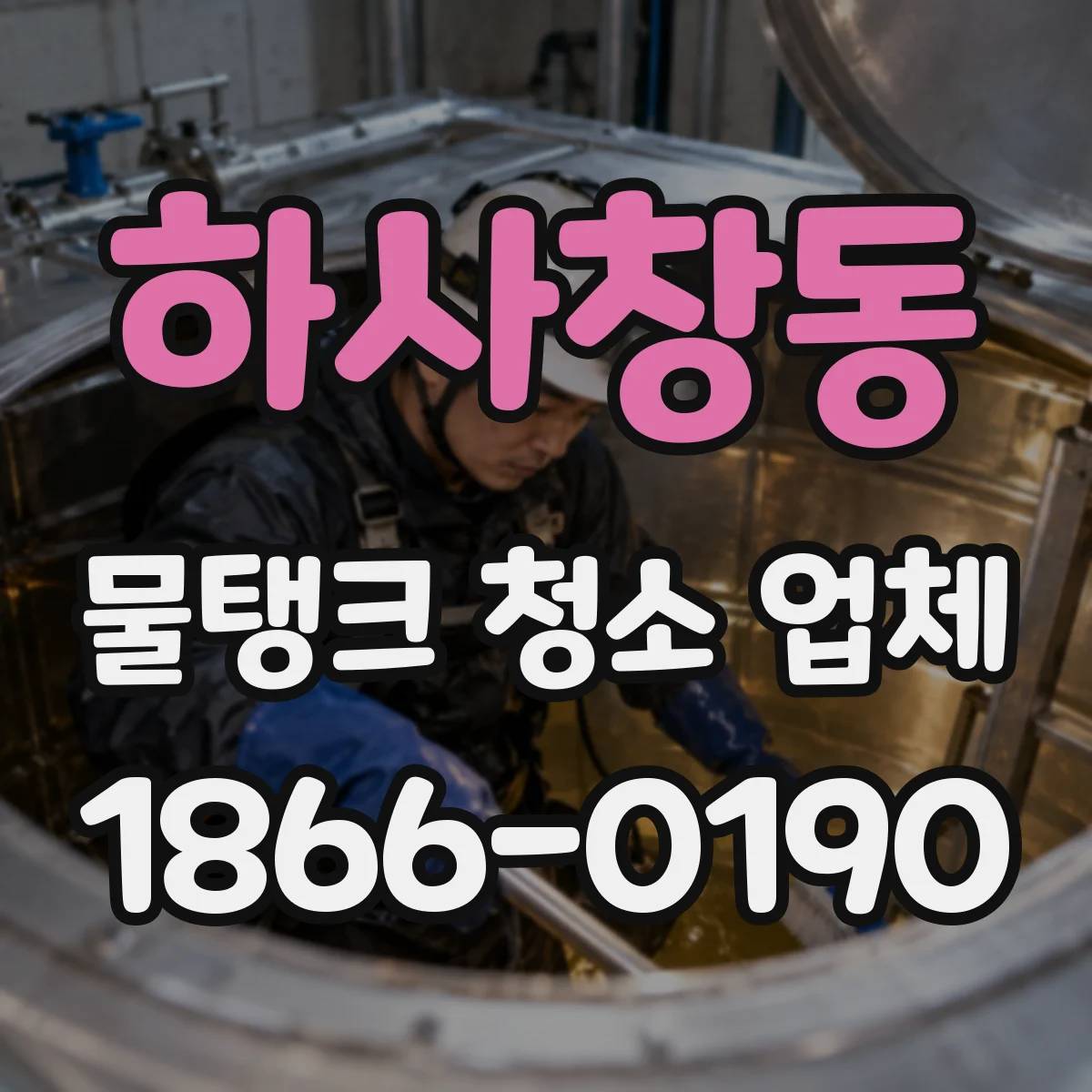 하사창동 물탱크 청소 업체