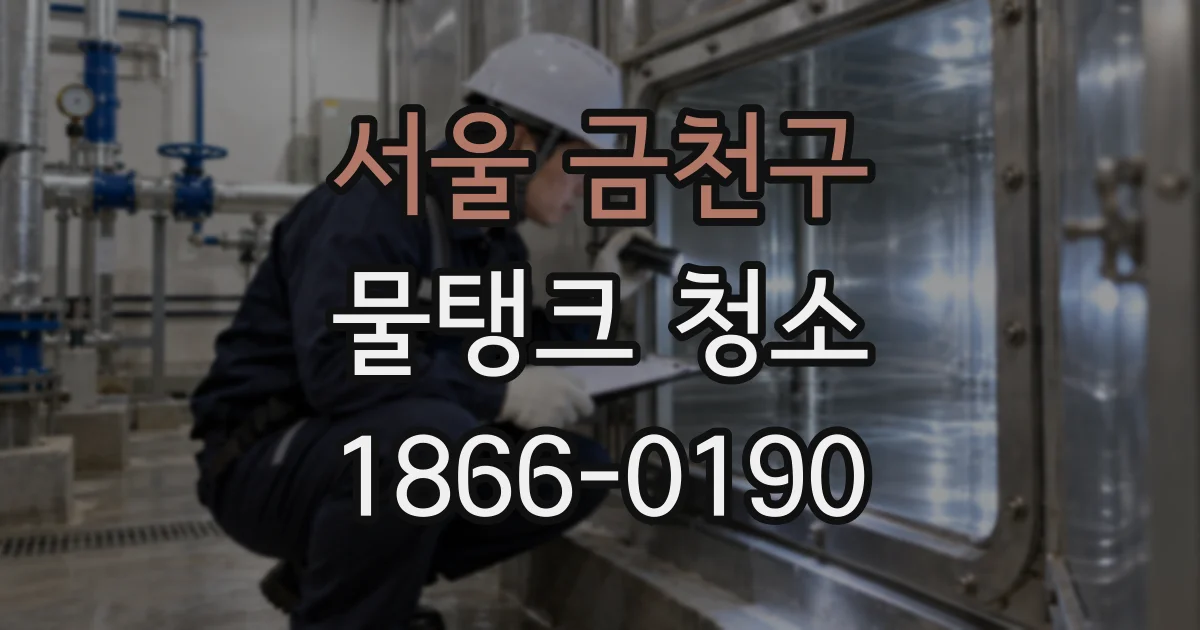 서울 금천구 물탱크 청소