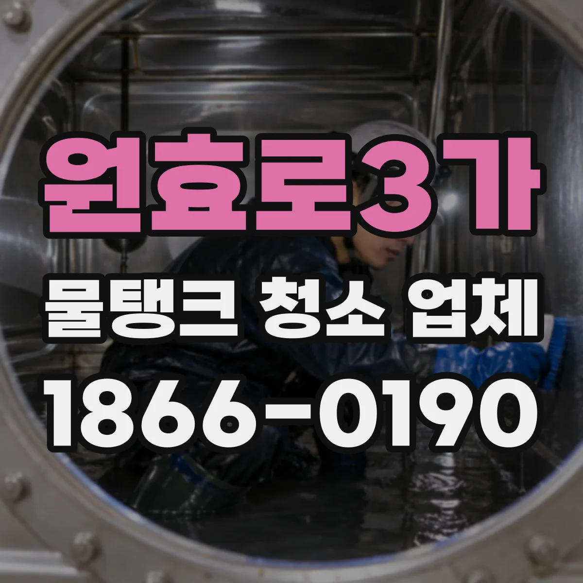원효로3가 물탱크 청소 업체