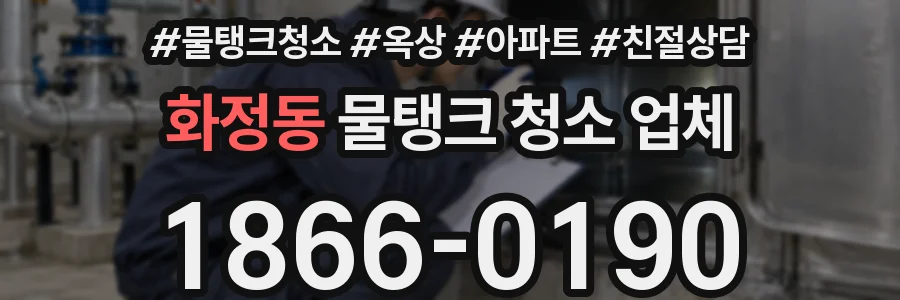 화정동 물탱크 청소 업체