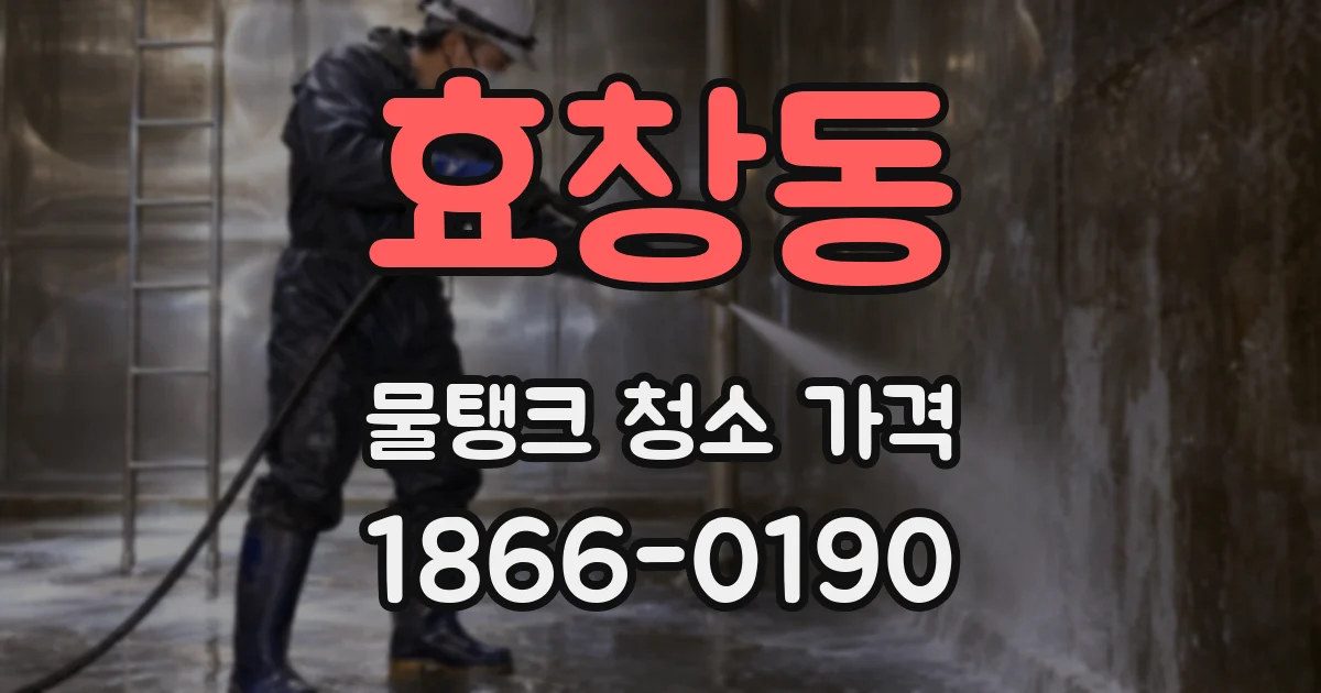 효창동 물탱크 청소 가격