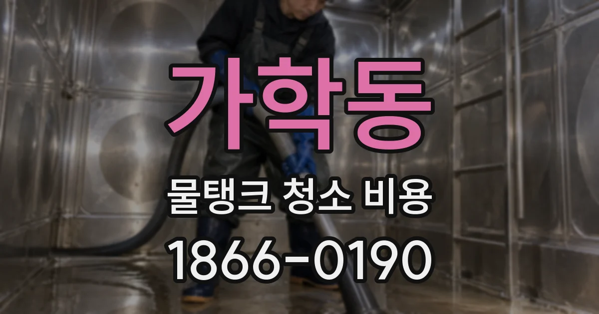 가학동 물탱크 청소 비용