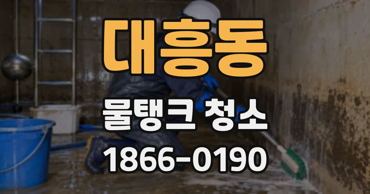 대흥동 물탱크 청소