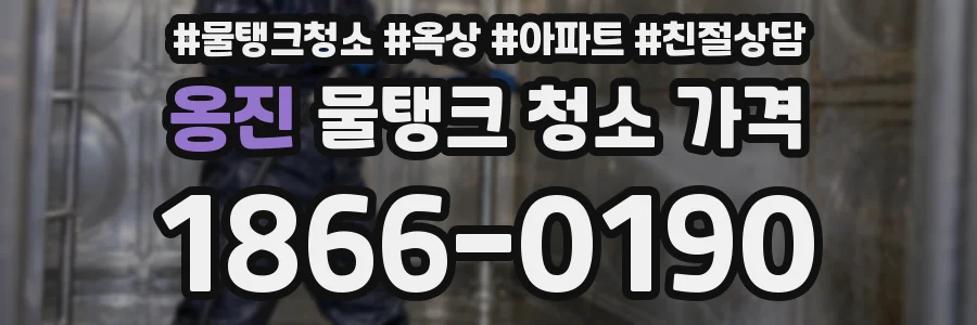 옹진 물탱크 청소 가격