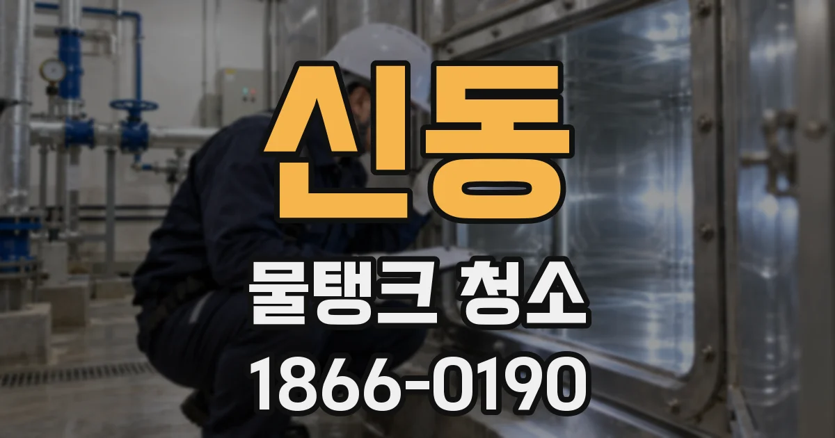 신동 물탱크 청소