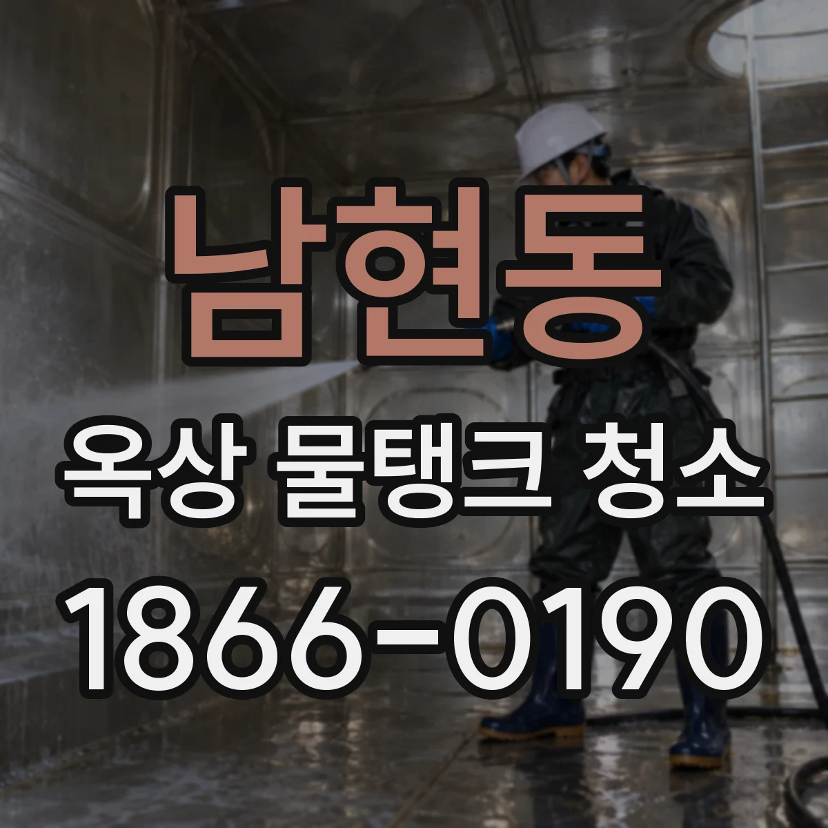 남현동 옥상 물탱크 청소