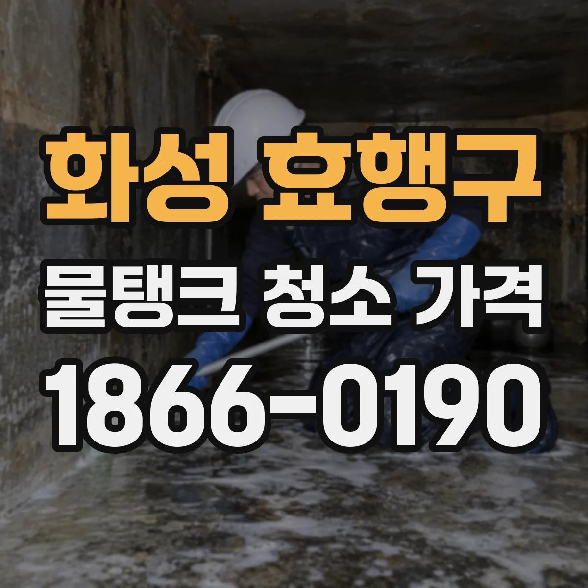 화성 효행구 물탱크 청소 가격
