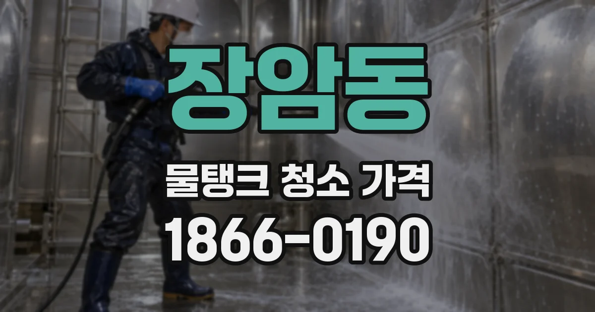 장암동 물탱크 청소 가격
