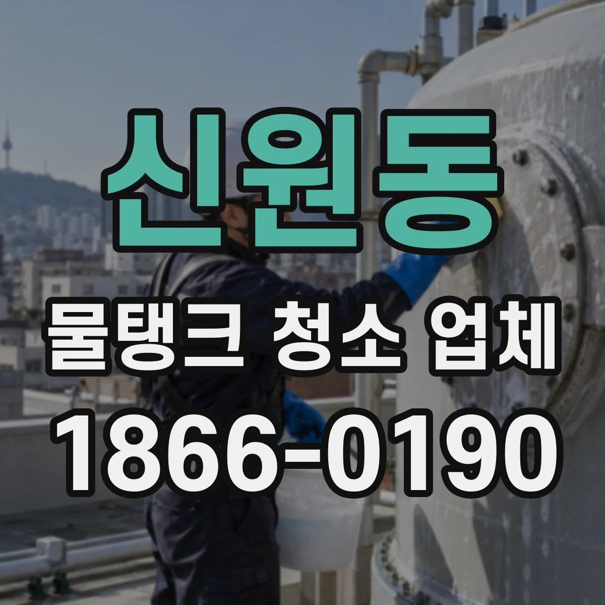 신원동 물탱크 청소 업체