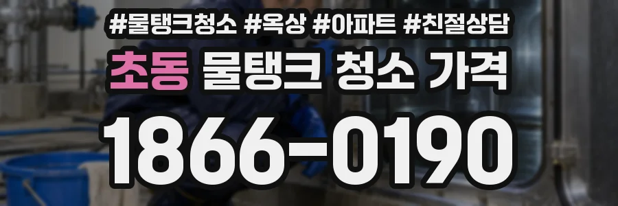 초동 물탱크 청소 가격