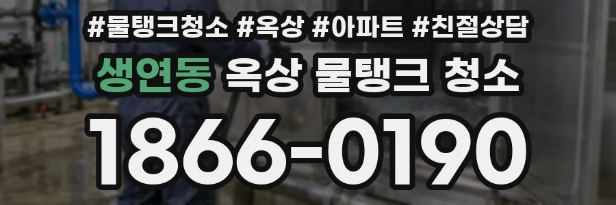 생연동 옥상 물탱크 청소