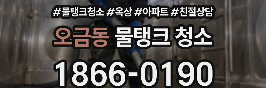 오금동 물탱크 청소