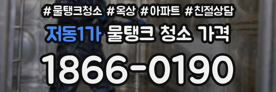 저동1가 물탱크 청소 가격