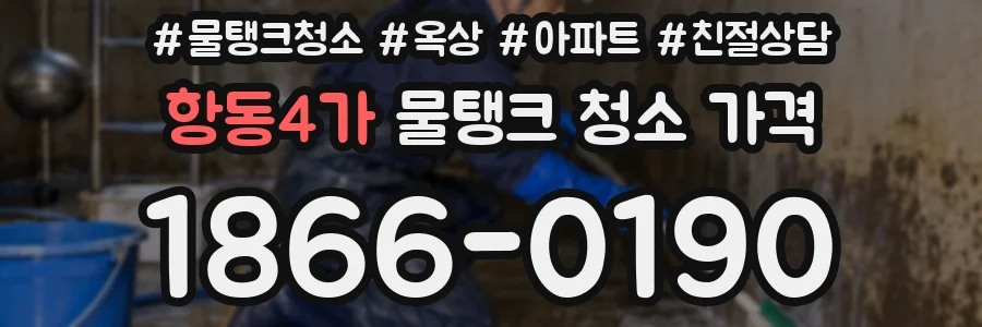 항동4가 물탱크 청소 가격