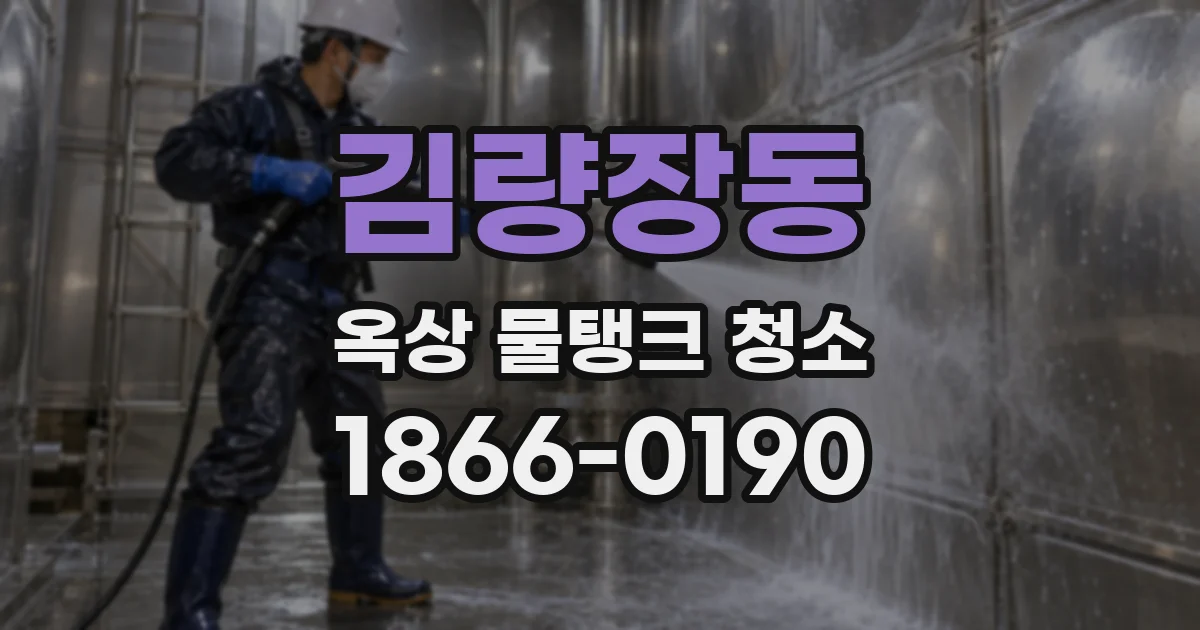 김량장동 옥상 물탱크 청소
