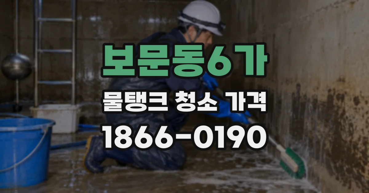 보문동6가 물탱크 청소 가격