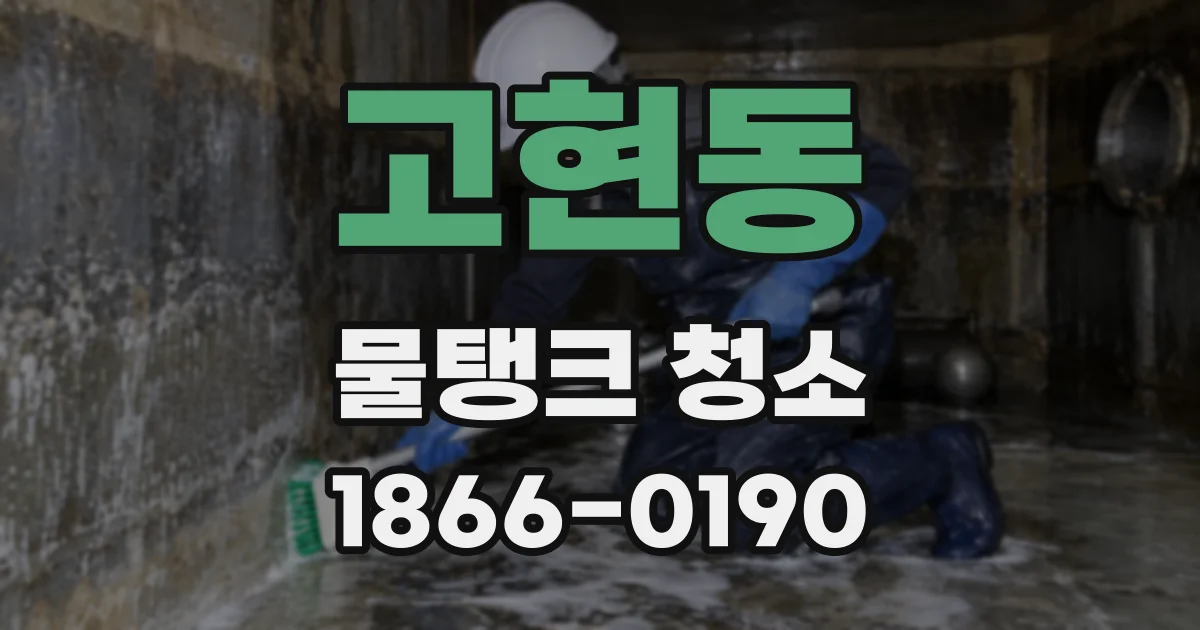 고현동 물탱크 청소