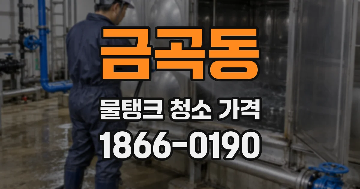 금곡동 물탱크 청소 가격