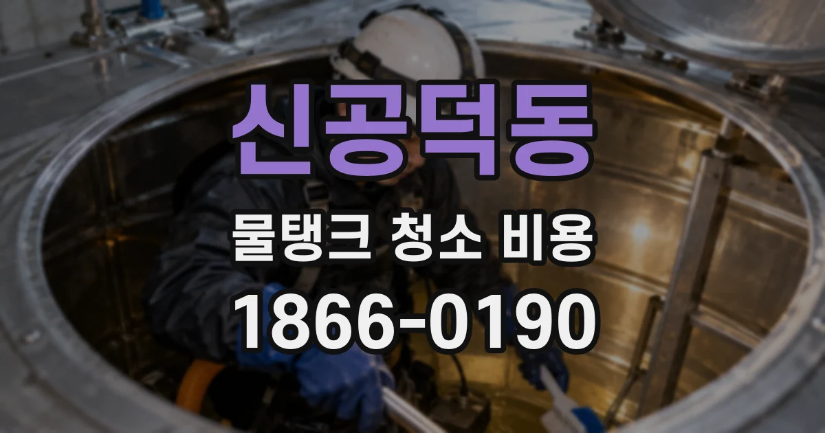 신공덕동 물탱크 청소 비용