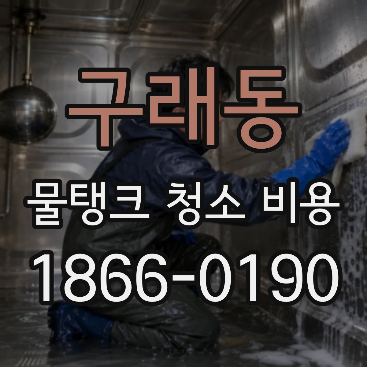 구래동 물탱크 청소 비용