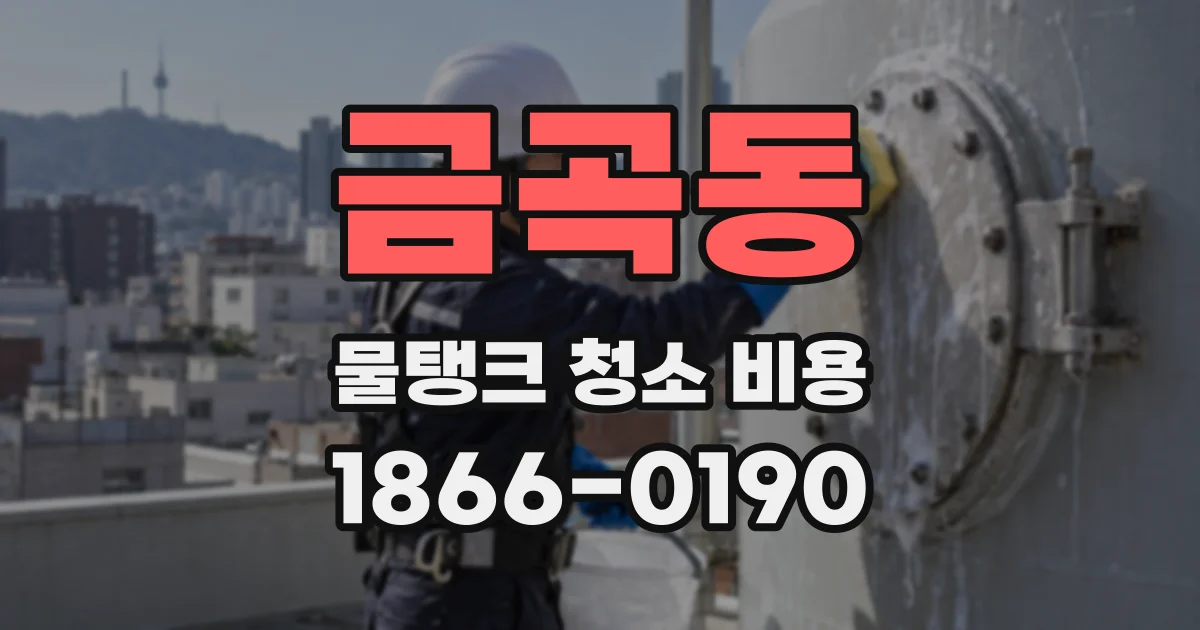 금곡동 물탱크 청소 비용