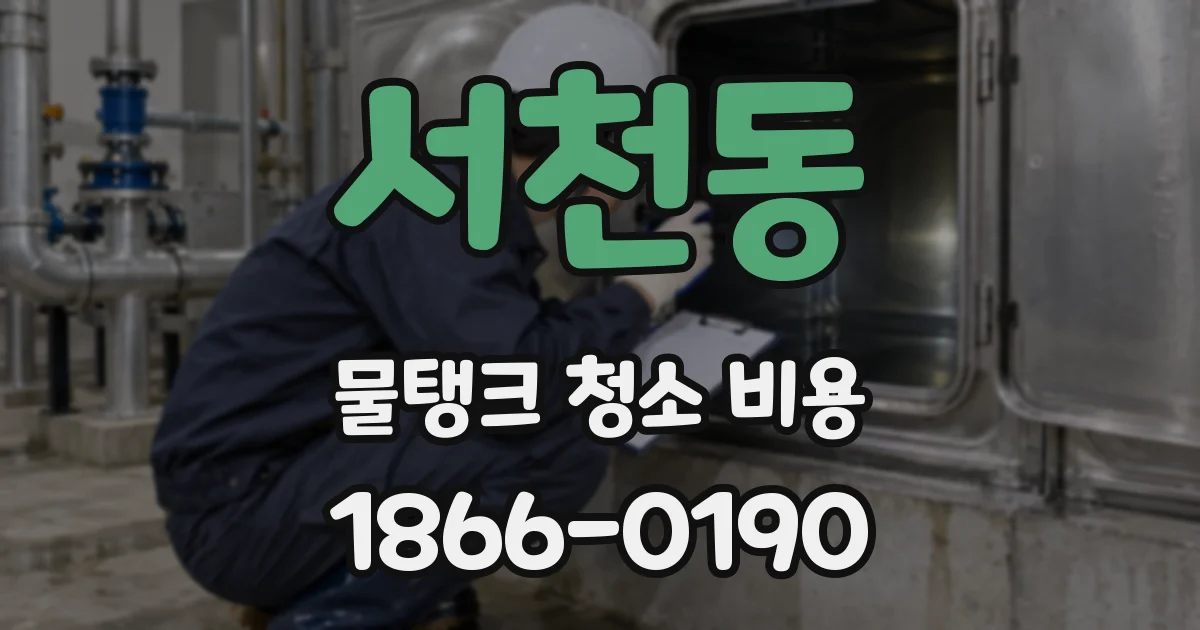 서천동 물탱크 청소 비용