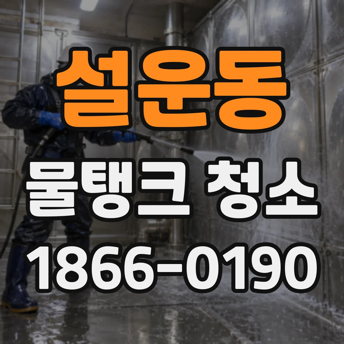 설운동 물탱크 청소