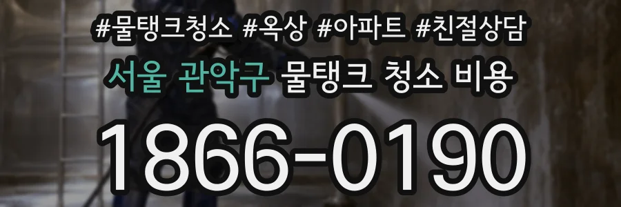 서울 관악구 물탱크 청소 비용