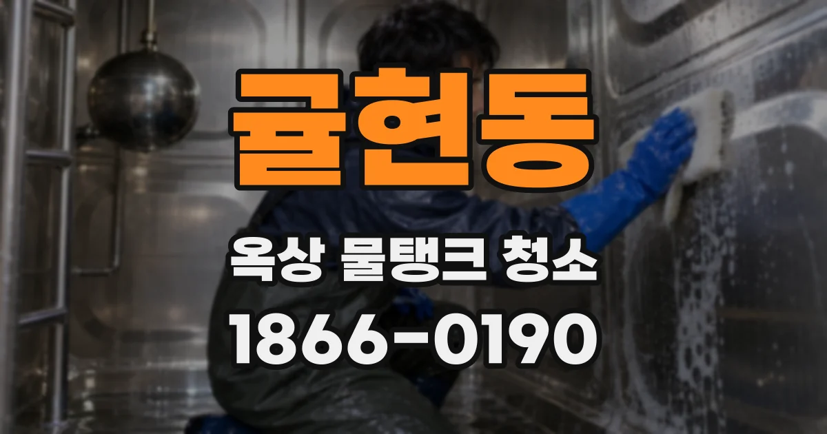 귤현동 옥상 물탱크 청소