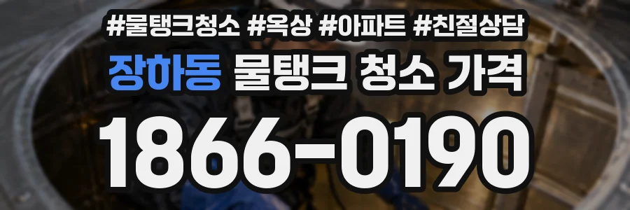 장하동 물탱크 청소 가격